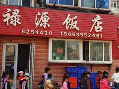 -禄源饭店