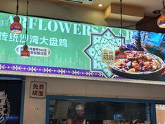 -撒拉花儿·新疆菜·清真(太阳宫店)