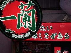 -一兰拉面(梅田阪急东通店)