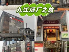 -九江双蒸博物馆