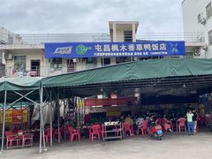 门面-霞姐屯昌枫木香草鸭店(海螺店)
