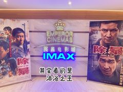 -英皇电影城(英皇集团中心IMAX店)