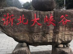 -浙北大峡谷