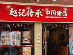 -赵记传承·中国甜品(福州总店)