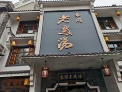 门面-巢湖名吃·东关老鹅汤(江南风情街店)