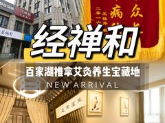 -经禅和·中医推拿(百家湖店)