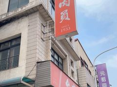 -台中肉员
