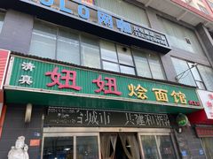 -妞妞烩面非物质文化遗产(西工店)