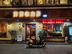 -芳芳私房菜·精做淮扬菜(承德路店)