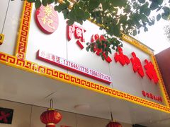 门面-阿姨小肉摊(同济西苑店)
