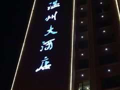 -温州大酒店