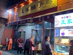 门面-清真·王家桶子鸡