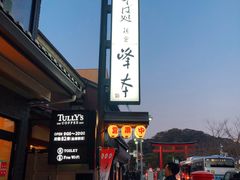 -镰仓 峰本(八幡宫前本店)
