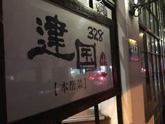 -建国328 本帮小馆·面馆