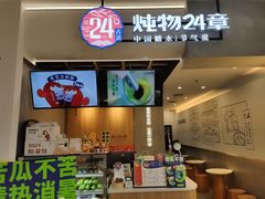 门面-炖物24章·顺时轻养茶(杭州保利时光里店)