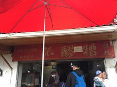 -张醪糟