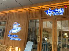门面-林妈妈村·日式料理(宝山万达店)