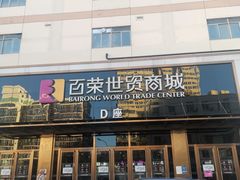 -百荣世贸商城
