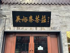 -吴裕泰茶庄(鼓楼店)