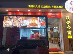 -庆粥今宵(西平店)