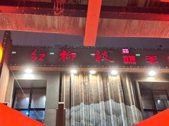 -红柳枝滩羊烧烤·非遗