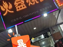 门面-醉川西火盆烧烤(恩施街总店)