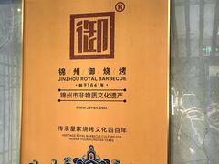 -锦州御烧烤·形象店(人民街店)