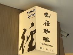 -YEEGIN COFFEE也径咖啡