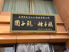 -志晖园圆子鸡·辣子鸡(阳光店)