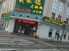 门面-義聚德·清真铜锅涮羊肉·烧烤(河东店)