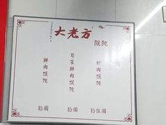 -方老大馄饨(抚宁巷店)
