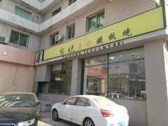 -台烘平价铁板烧(奥城店)