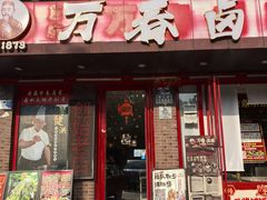 -老鼎万春卤菜(五代传承创始老店)