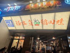 -川渔郎·鱼蛙自助火锅(文殊院店)
