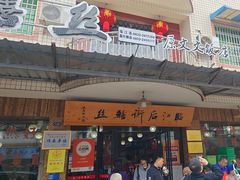 -临江后街鳝丝(临江店)