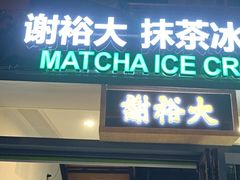 -谢裕大茶行(黎阳店)