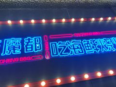 -大成海鲜烧烤·小龙虾(五角场店)
