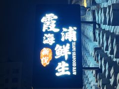 门面-新悦·霞浦海鲜生(上下杭店)
