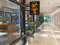 -57度湘(王府井10F店)