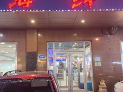 -威海海鲜王(窑头路店)