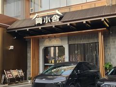 -简小舍·民间手艺菜(武昌江滩店)