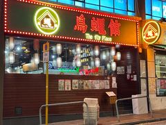 -深仔记茶餐厅(亚士厘道店)