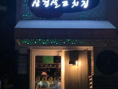 门面-麻喜大