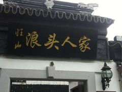 iphone_upload_pic-旺山·浪头人家