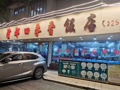 -隆都四季香饭店(碧海路店)