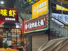 -重庆川渝肥妹火锅