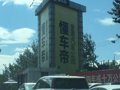 -金港秋名山·双层卡丁车场