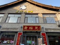 门面-老绥元烧麦·家常菜(大召店)