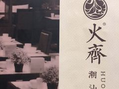 -火齐潮汕砂锅粥(五道口店)