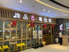 门面-逸品香猪肚鸡(青秀万达店)